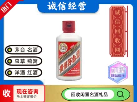 宁化县回收茅台酒小可爱